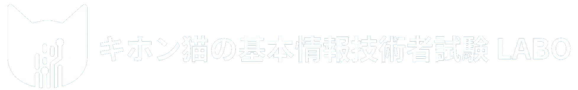 キホン猫の基本情報技術者試験LABO